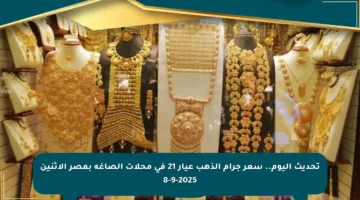تحديث اليوم.. سعر جرام الذهب عيار 21 في محلات الصاغة بمصر الاثنين 8-9-2025